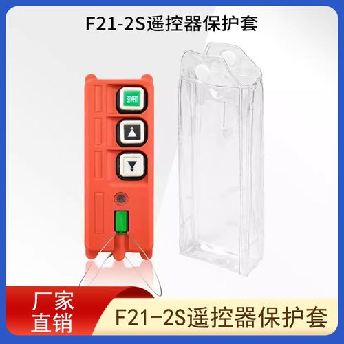 F21-2S工业遥控器保护套 手柄防尘袋 禹鼎无线遥控器防水塑料皮套