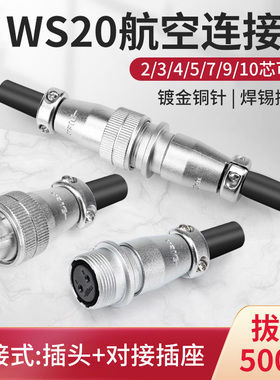 WS20航空插头公母对接式2 3 4 5 6 7 9芯插座铜针ZQ/TQ连接器工业