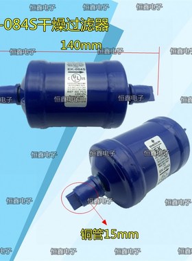 全新EK干燥过滤器螺口焊口 中央空调制冷系统冷库配件083(S)084S