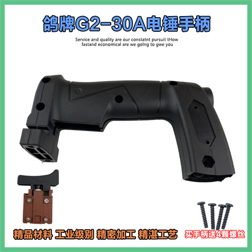 鸽牌G2-30A电锤手柄精力35-01/02/GBZ26电锤开关手柄塑料后手配件