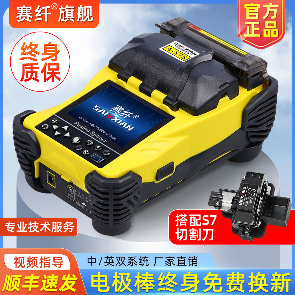 赛纤光纤熔接机全自动A-87S高精度热熔机光纤对接主干线光钎融纤