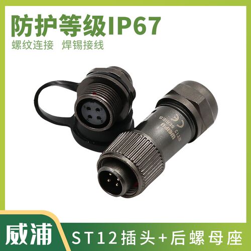 威浦WEIPU防水 航空插头插座 ST12 -2-3-4-5-6-7-9芯 ST1212