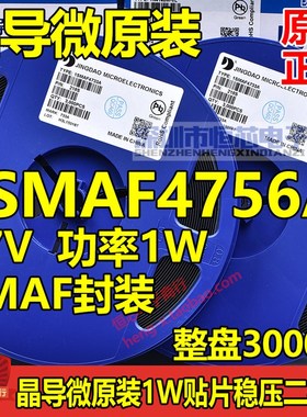 原装晶导微1W贴片稳压二极管SAMF 1SMAF4756A 47V 丝印756A 3K/盘