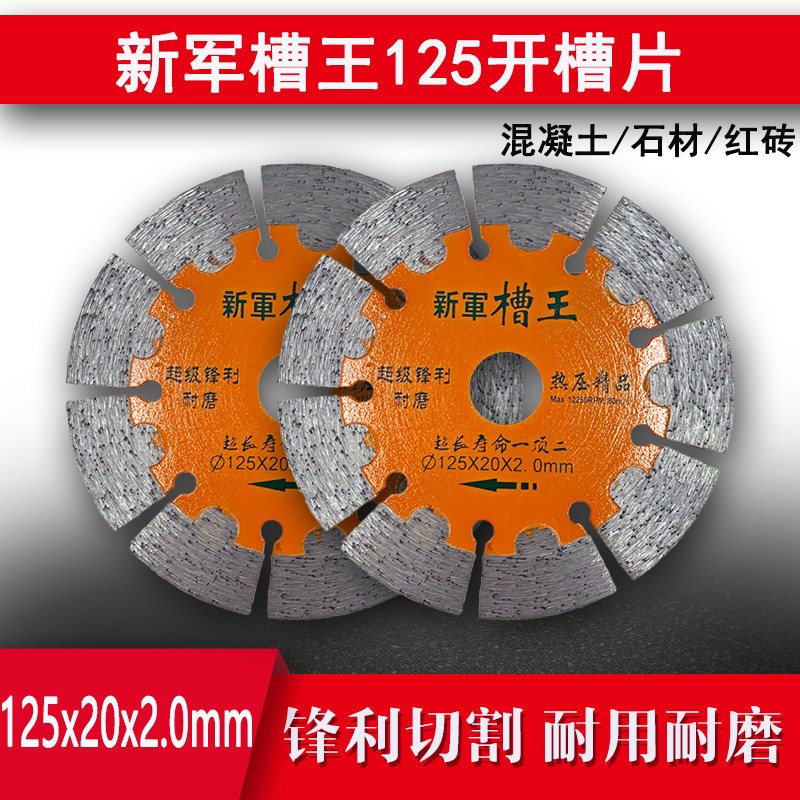 新军开槽切割片125角磨机锯片手磨机切片切割机水电开槽专用切片
