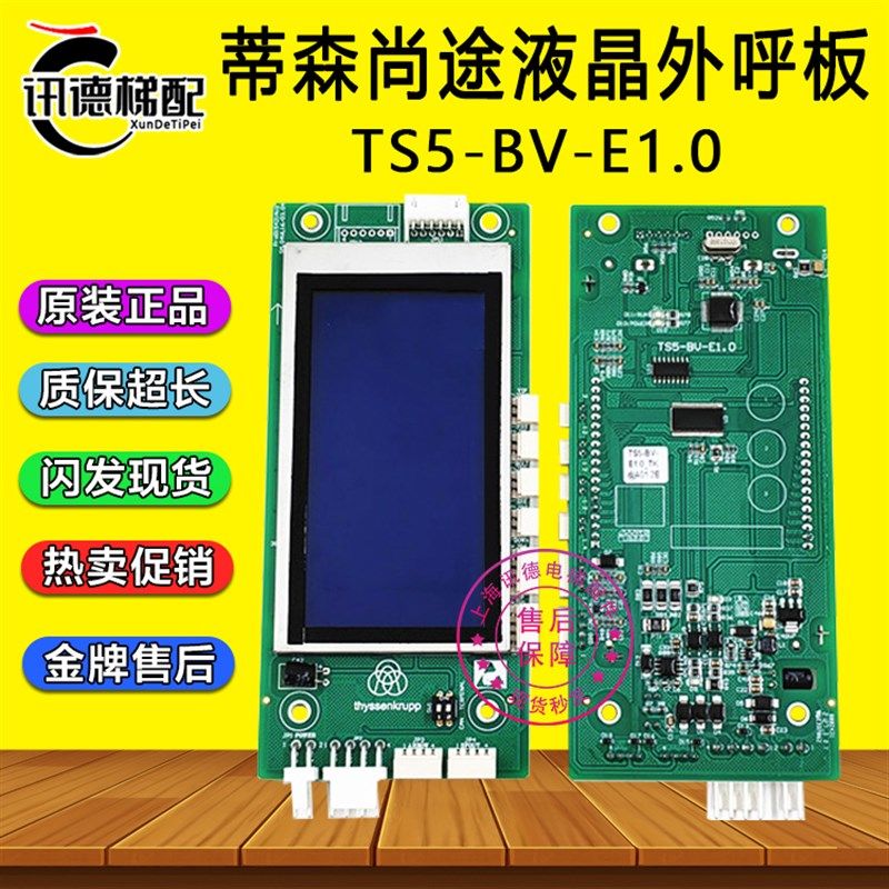 蒂森液晶外呼TS5-BV-E1.0尚途外呼显示板SM.04VL16/H/BLU电梯配件