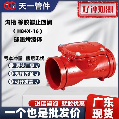 包邮沟槽橡胶瓣止回阀H84X沟槽阀门消防卡箍铸铁止回阀单向阀DN80