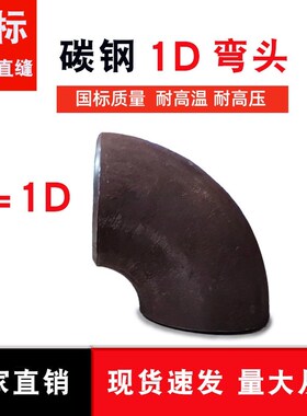 国标1D碳钢无缝20#冲压焊接弯头25 32 45 48 57 76 89 108 114