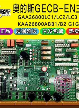奥的斯电梯GECB_EN主板GAA26800LC1/LC2/LC3 DAA26800DT1电梯配件