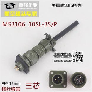 航空插头 MS3106A 10SL 3芯连接器 直式 P镀金 美军标5015系列