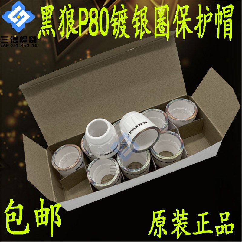 原厂BLACKWOLF黑狼P80镀银陶瓷保护帽瓷帽涂银瓷嘴LGK-100A护套嘴