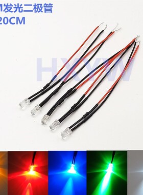 5MM超高亮发光二极管5V12V24V220VLED带线灯珠模型装饰玩具车指示