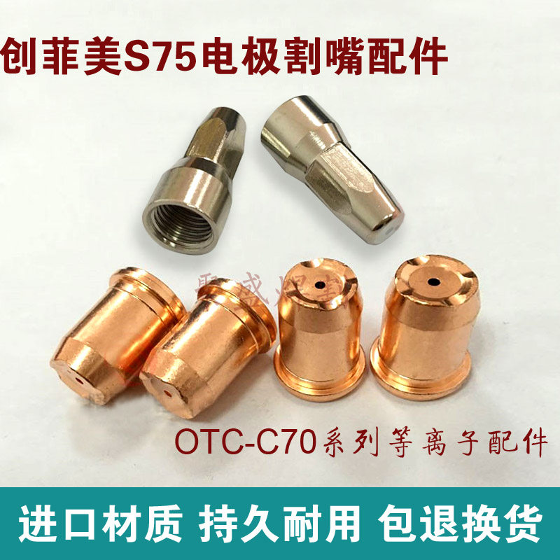 创菲美S75电极割嘴otc c70等离子割嘴电极喷嘴PF0135低频割枪配件