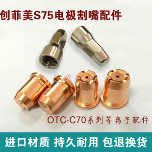 创菲美S75电极割嘴otc c70等离子割嘴电极喷嘴PF0135低频割枪配件