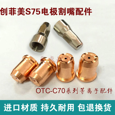 创菲美S75电极割嘴otc c70等离子割嘴电极喷嘴PF0135低频割枪配件