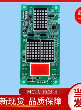 默纳克外呼显示板MCTC-HCB-H标准协议万能协议楼层外招板电梯配件