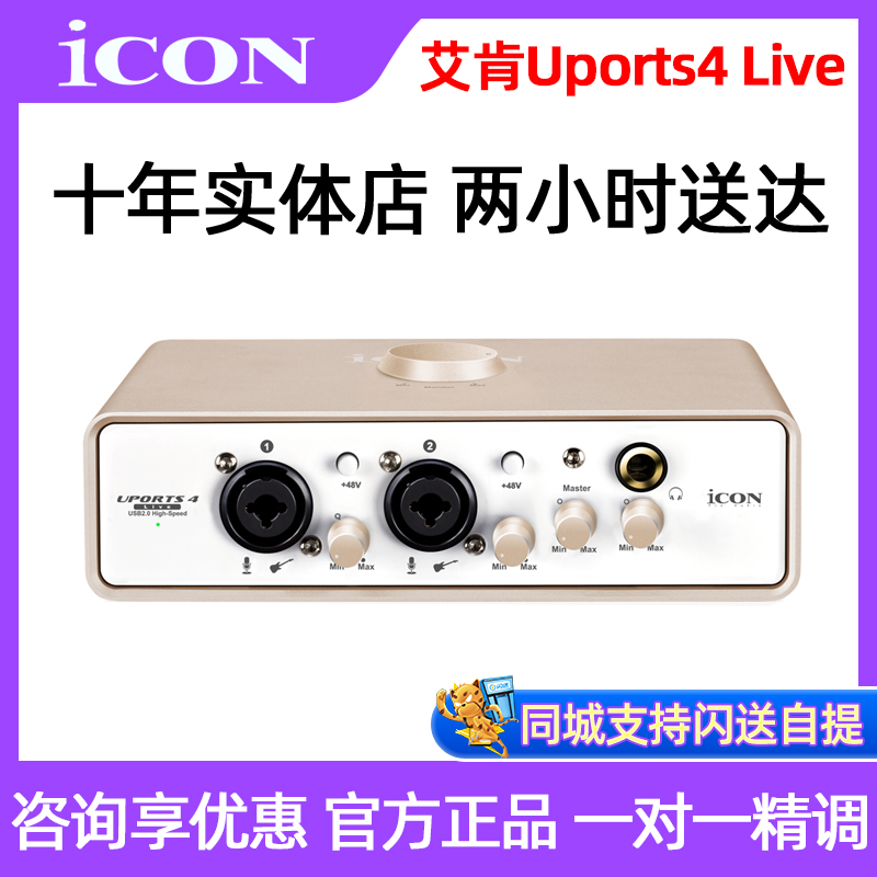 艾肯ICON Uports4 live外置声卡 新款电脑手机直播录音主播设备