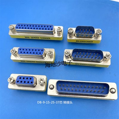 D-SUB连接器 DB9-15P 25P 37P 50芯 母对母 公转母 公对公转接头