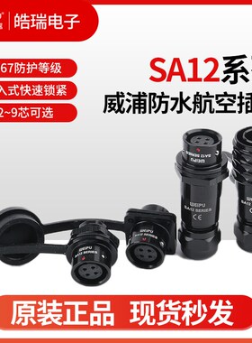 威浦SA12-2-3-4-5-6-7-9芯防水航空插头SA1210P1210PII 12S13S11S