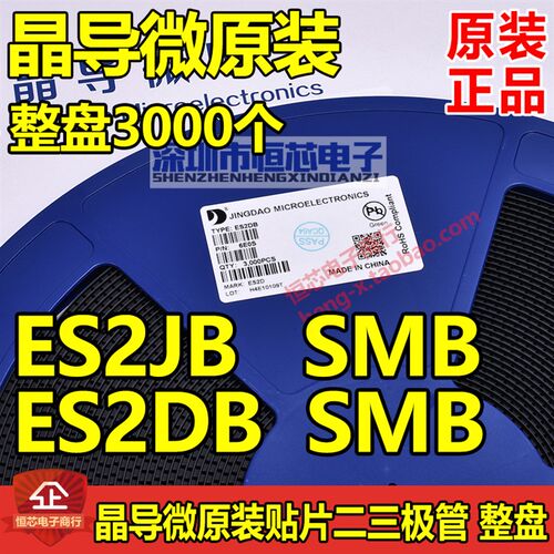 晶导微原装快恢复整流二极管ES2DB ES2JB SMB封装 2A 600V 一盘3K