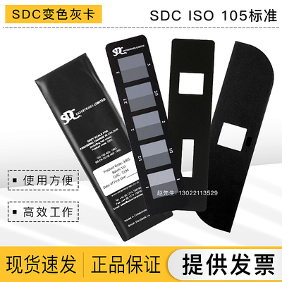 SDC灰卡 ISO105标准变色沾色灰卡A02A03变色褪色样卡 评级灰卡