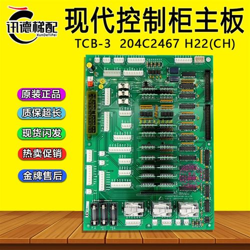上海现代STVF5电梯主板TCB-3 204C2467 H22 (CH) 控制柜继电器板7