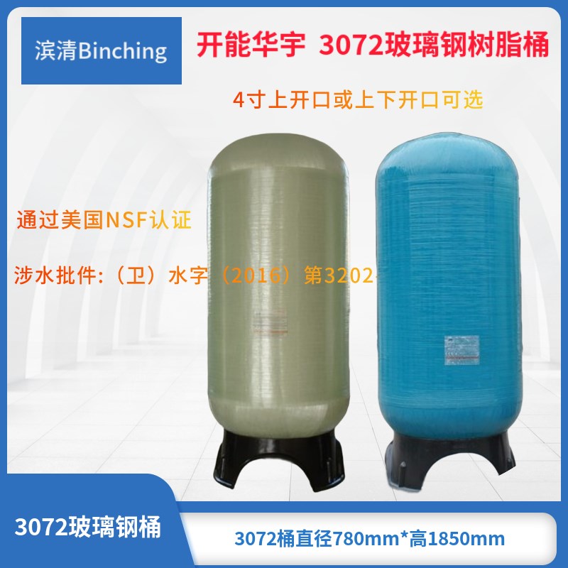 开能华宇 3072(3087)玻璃钢树脂桶 直径750H1850过滤砂炭罐