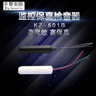 监控专用拾音头/采集声音咪头KZ-501B 黑白外壳 拾音器