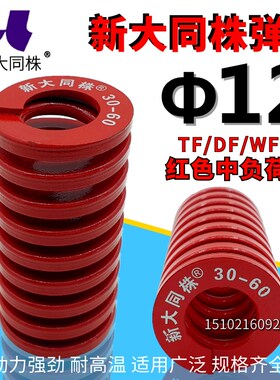新大同弹簧 大同 模具弹簧 新大同株弹簧 TM红色弹簧12*20-90