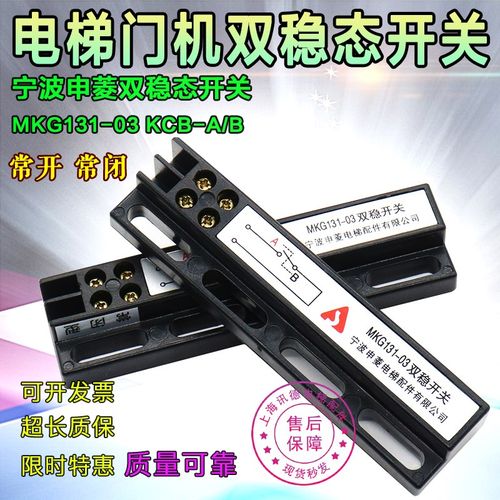 原装宁波申菱门机双稳态开关MKG131-03磁开关KCB-III A B电梯配件