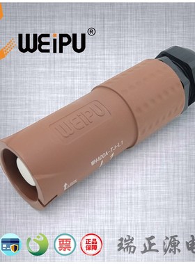 WEIPU威浦WH400A-TJ-L1棕色单芯针大电流舞台插头IP67防水户外