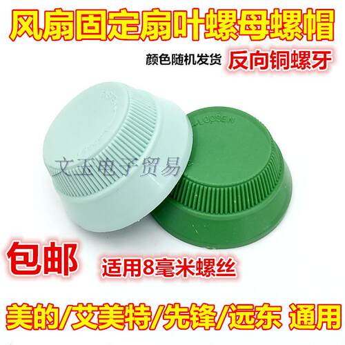 通用先锋远东钻石风扇配件落地扇壁扇台扇固定扇叶帽固件反丝螺帽