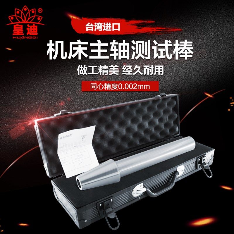 皇迪BT40台湾主轴测试棒BT50/BT30-250-300 HSK63A数控机床检验棒