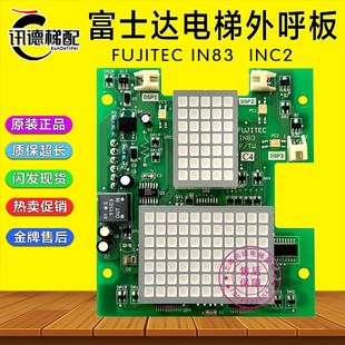 HS配件 TW轿内显示板INC2 FUJITEC富士达电梯轿厢显示板IN83