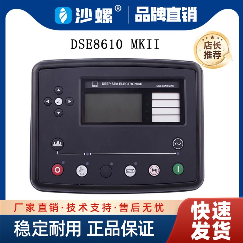原装进口DSE8610MKII深海并机控制器模块发电机控制器DSE7320面板