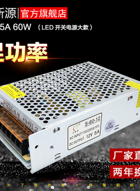 12V60W开关电源LED发光字工控设备安防灯条灯带220V转12V5A变压器