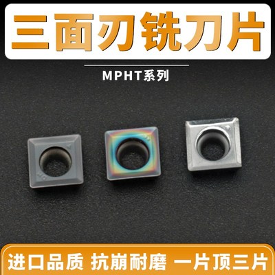 三面刃铣刀片MPHT060304 080305 120408株洲钢件不锈钢铝用高硬度