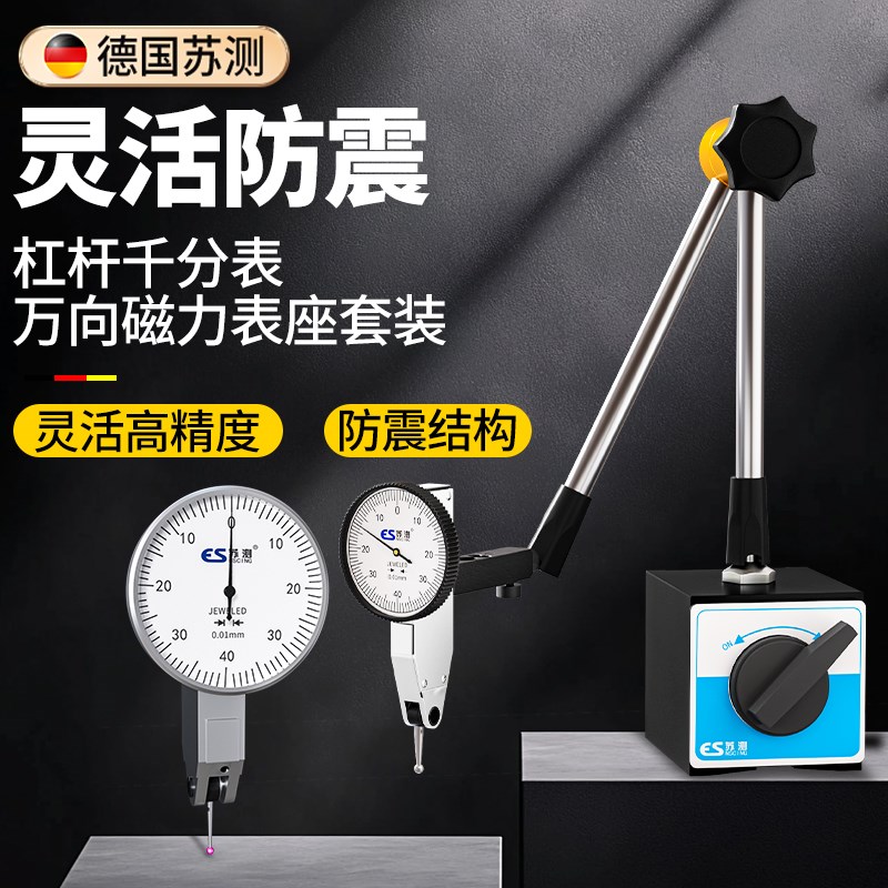 德国苏测杠杆千分表万向磁力表座高精度套装磁力平台杠杆表一套