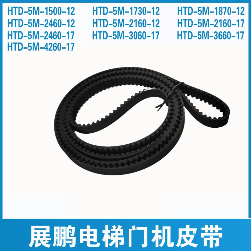 展鹏门机皮带HTD-2160-5M1730 3060 2460 36604260电梯门机同步带
