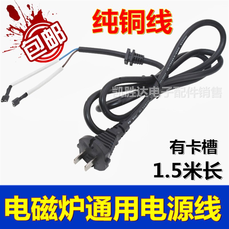 电磁炉线1.5米电磁炉专用电源线带卡槽插头 电磁炉电线大功率铜芯