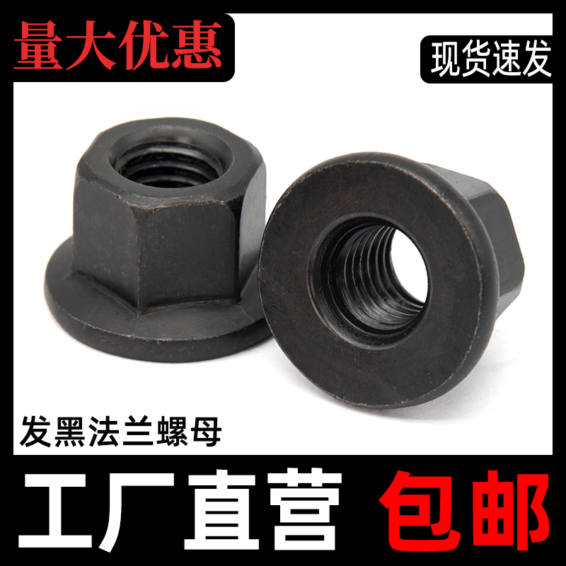 法兰带垫螺母大全发黑六角加高厚高螺帽压板M8M10M12M14M16M20M36