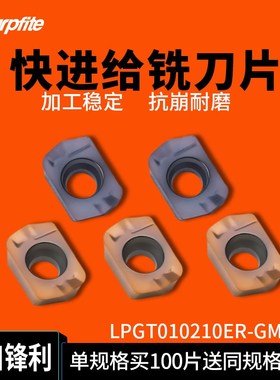 LPGT010210ER-GM数控快进给铣刀片小径高速高效刀头硬质合金刀粒