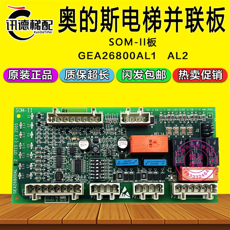 OTIS奥的斯电梯并联板SOM-II板GCA/GDA/GEA26800AL 1 2 电梯配件