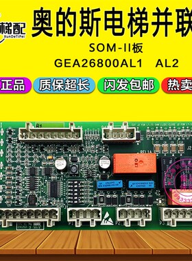 OTIS奥的斯电梯并联板SOM-II板GCA/GDA/GEA26800AL 1 2 电梯配件