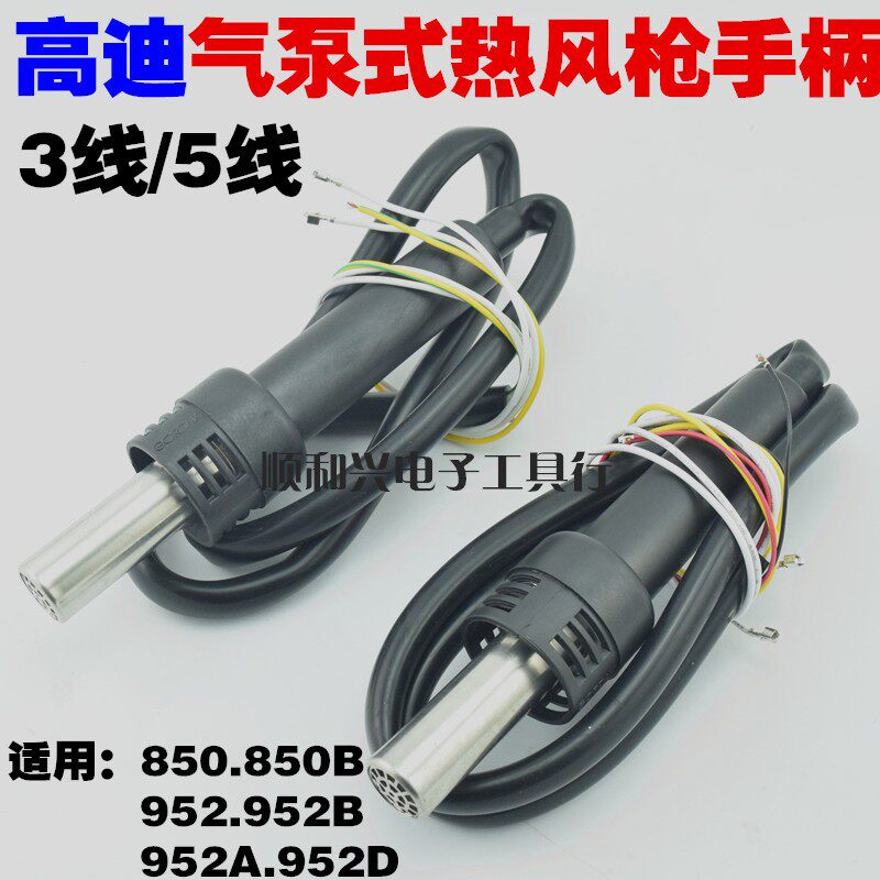 高迪850B 952B气泵式数显热风枪手柄 二合一拆焊台通用风枪手柄