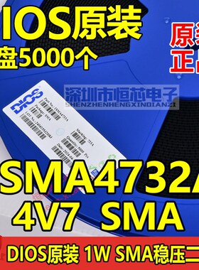 DIOS原装1W SMA 贴片稳压二极管 1SMA4732A 4V7 丝印732A 一盘5K