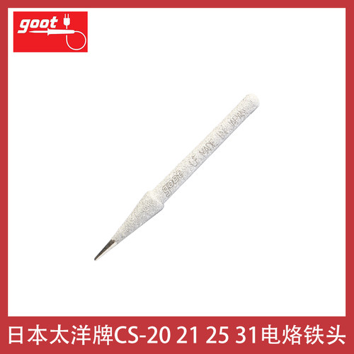 原装日本goot太洋CS-20/30RT-SB尖烙铁头CS-31咀25W电焊头21焊嘴