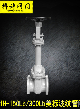 WZ41H-150Lb/300Lb 美标波纹管闸阀 不锈钢法兰连接闸阀 4分 6分