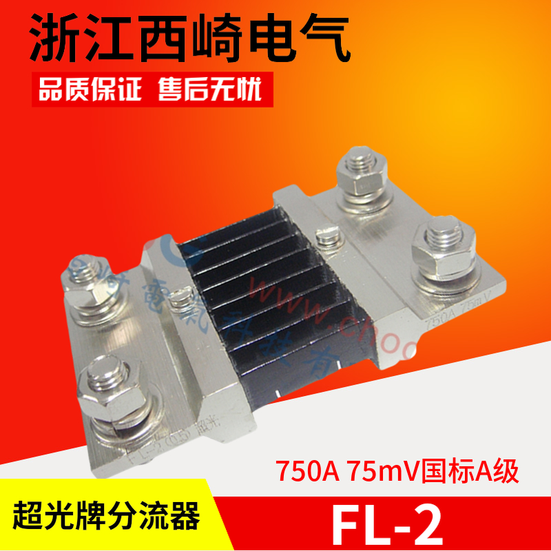 厂家直销浙江西崎超光电流表直流分流器FL-2 750A 75mV国标A级