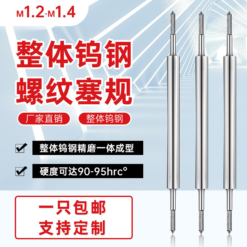 生产高精密钨e钢螺纹塞规 整体硬质合金量规牙规M1 M1.2 M1.4-M10