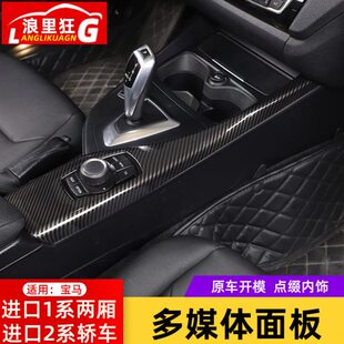 宝马1系两厢2系中控多媒体装 饰面板118i120i220i碳纤维纹内饰改装